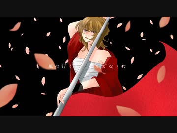 花鳥風月 feat.初音ミク／ noname(のなめ)