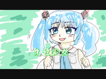えせ少女(feat.初音ミク)／新見凶犬