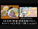 【華鏡よさり】よさりのグルメ 大晦日もぐもぐ編【Vtuber切り抜き】
