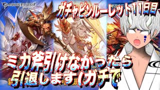 【グラブル】ミカ斧引けなかったら引退します(ガチで... ガチャピンルーレット11日目