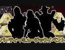 シーズン16コレクションイベント「パーティーミュージック」で登場予定のスキン判明！プレステージスキンは！？期間限定モードにも注目！！【リーク】【APEX LEGENDS/エーペックスレジェンズ】