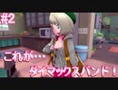 【ソードの世界へ！】ポケットモンスター ソード 実況プレイ part2