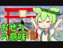 豆知識第44話　おせちについて