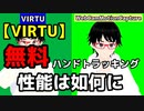 【VIRTU】無料ハンドトラッキングソフトの性能は如何に