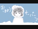 【歌ってみた】おはようオーパーツ