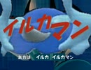 イルカマンのうた