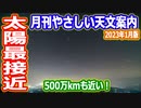 【ゆっくり解説】地球が太陽に最接近！？今年のしぶんぎ座流星群は？　月刊やさしい天文案内2023年1月版