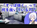 【超短編解説】「すっぱ抜く」って何を抜いているの？