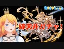 【ガチャ動画】あれから４年…遂にリミテッドシャルロッテが来た編(　ﾟдﾟ)！