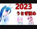 【MMD】うさぎ年ですなぁ