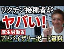 【Youtube自主削除動画】ワクチン未接種者よりも2回接種者のほうが陽性率が高い？最新の厚労省アドバイザリーボード資料より。【則武謙太郎さぶちゃんねる】