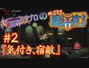 超魔界村プロの【帰ってきた魔界村】実況#2 『気付き、宿敵』