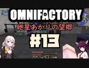 【Minecraft1.12.2】紲星あかりの望郷　１３日目【Omnifactory】
