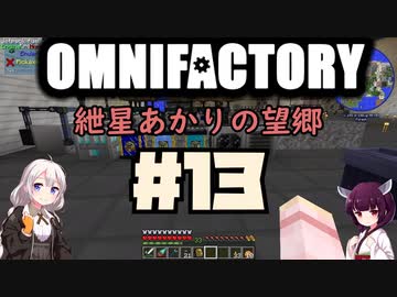 【Minecraft1.12.2】紲星あかりの望郷　１３日目【Omnifactory】