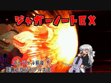 【MUGEN】マーシャル前後R狂最上位シングル大会　Part7