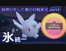 【ポケモンSV】背伸びをした俺の対戦実況part4【氷統一/マスボ到達】
