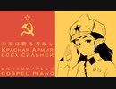 ソ連軍歌「赤軍に勝る者なし」ゴスペルピアノ　USSRs military song "The Red Army is the Strongest” Красная Армия всех сильней