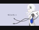 明日を待とう - 可不