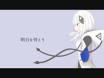 明日を待とう - 可不