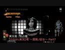 【のほほん実況】零 ～濡鴉ノ巫女～ Part7 (間ノ雫 影見)【字幕付き】