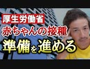 【Youtube自主削除動画】生後6か月からの乳幼児にワクチン接種の準備が着々と進んでいます！【則武謙太郎2ndチャンネル】