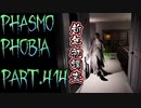 【Phasmophobia】調査初め【実況】Part.414