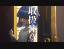 取扱注意  歌ってみた --- Aokiro!