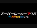 【MUGENストーリー】スーパーヒーローアリス(終) ep7.『未来への遺産』