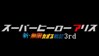【MUGENストーリー】スーパーヒーローアリス(終) ep7.『未来への遺産』