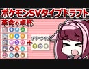 【ポケモンSV】タイプドラフト大会 with革命の卓メン【ニコライさん戦】