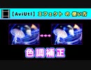 【AviUtl】色調補正 (エフェクトの使い方)