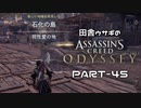 田舎ウサギのアサシンクリード オデッセイ PART-45