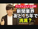 新聞離れ止まらず１年で２００万部減…あと１５年で消滅か【サンデイブレイク２８６】