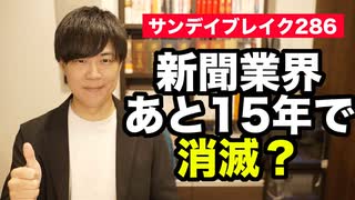 新聞離れ止まらず１年で２００万部減…あと１５年で消滅か【サンデイブレイク２８６】