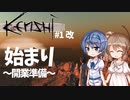 【Kenshi】武器屋つづみ繁盛記 #1改 「始まり」【CeVIO実況】