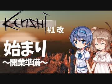 【Kenshi】武器屋つづみ繁盛記 #1改 「始まり」【CeVIO実況】