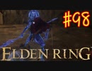 【初見実況】 考察しながら王になる　その９８ 【 ELDEN RING 】