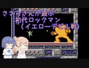 【CeVIO実況】ささらさんが遊ぶ初代ロックマン イエローデビル