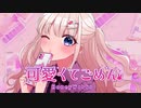 可愛くてごめん／月待にゃも【歌ってみた】