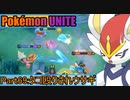【ポケモンユナイト】ゆっくり実況part69「タコ殴りされウサギ」