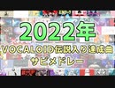【2022年】「VOCALOID伝説入り」達成曲サビメドレー【全68曲】