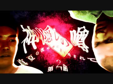 神隠しの噂-真夏の夜の夢に取り残されて- 第二話