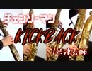 KICK BACK/米津玄師【サックス四重奏】