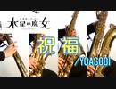 祝福/YOASOBI【サックス四重奏】