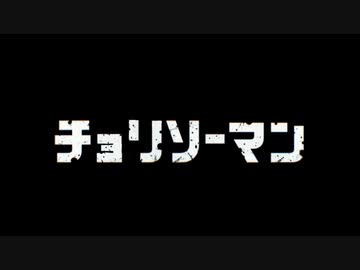 【替え歌】DICK BIG(チョリソーマンOP)【※下ネタ・ネタバレ注意】