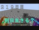 【２１９日目の７回目】ワンブロックの世界をハードコアで生き残れ！