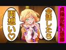 [第4章:第13話:貞操逆転幻想郷]目と目が合ったら♡[幻想入り][ゆっくり茶番劇]