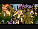 薔薇組の真実【サクラ大戦２】＃４８