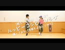 【踊ってみた】ハッピーコンビ愛ソング【うぐリ屋】