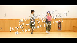 【踊ってみた】ハッピーコンビ愛ソング【うぐリ屋】